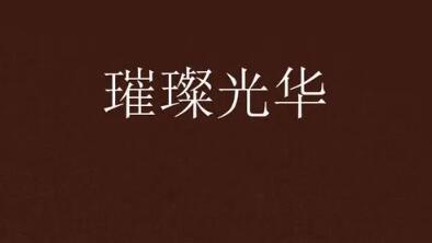 貴陽(yáng)璀璨華光醫(yī)療美容診所 貴陽(yáng)璀璨華光醫(yī)療美容診所