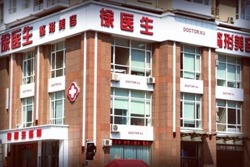 沈陽徐醫(yī)生醫(yī)療美容門診部 沈陽徐醫(yī)生醫(yī)療美容門診部