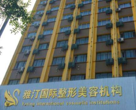 泰安雅汀整形美容醫(yī)院 泰安雅汀整形美容醫(yī)院