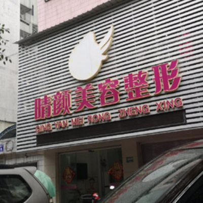 汕頭晴顏醫(yī)療美容診所 汕頭晴顏醫(yī)療美容診所