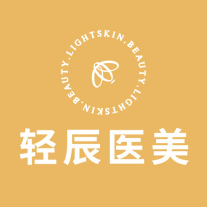 杭州輕辰悅醫(yī)美診所 杭州輕辰悅醫(yī)美診所