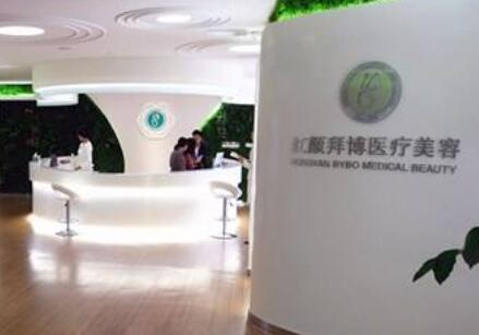 重慶紅顏拜博醫(yī)療美容門(mén)診部 重慶紅顏拜博醫(yī)療美容門(mén)診部