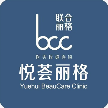 濟(jì)南悅薈麗格醫(yī)療美容門診 濟(jì)南悅薈麗格醫(yī)療美容門診