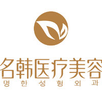 福州鼓樓名韓醫(yī)療美容醫(yī)院 福州鼓樓名韓醫(yī)療美容醫(yī)院