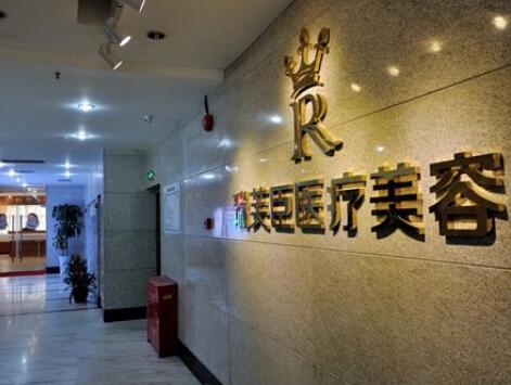 上海瑞芙臣美容醫(yī)院