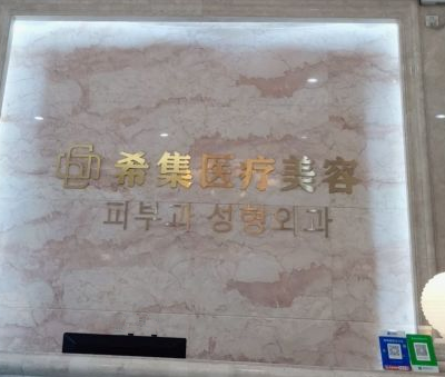 杭州希集醫(yī)療美容診所 杭州希集醫(yī)療美容診所