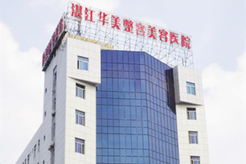 湛江華美整形 湛江華美整形