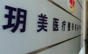蘇州昆山玥美醫(yī)療美容門(mén)診部 蘇州昆山玥美醫(yī)療美容門(mén)診部