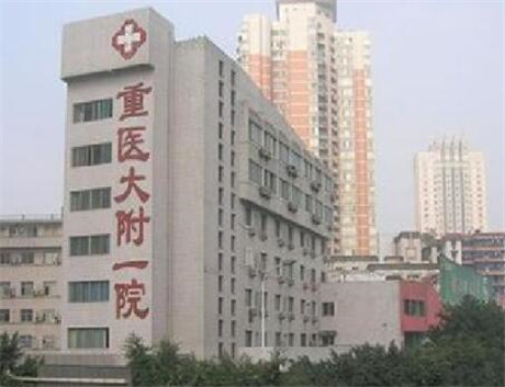 重慶醫(yī)科大學(xué)第一附屬醫(yī)院整形外科 重慶醫(yī)科大學(xué)第一附屬醫(yī)院整形外科