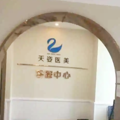 成都恒博天姿醫(yī)療美容門診 成都恒博天姿醫(yī)療美容門診