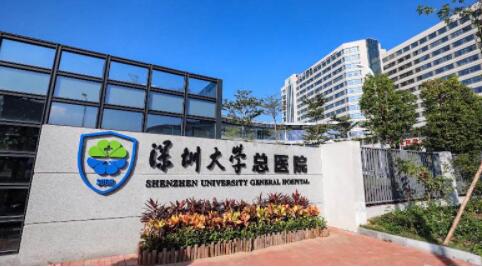 深圳大學(xué)總醫(yī)院整形外科 深圳大學(xué)總醫(yī)院整形外科