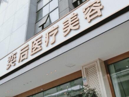 成都奕后麗都醫(yī)療美容門診部 成都奕后麗都醫(yī)療美容門診部