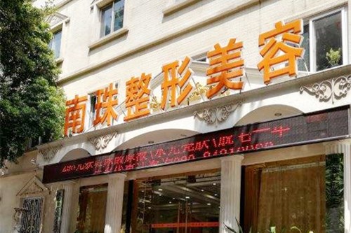 廣州南珠醫(yī)療美容門診 廣州南珠醫(yī)療美容門診
