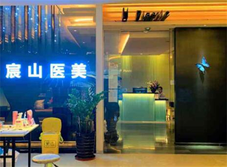 廣州宸山醫(yī)院美容門診部 廣州宸山醫(yī)院美容門診部
