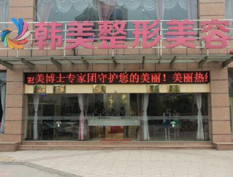 宜賓韓美整形醫(yī)院 宜賓韓美整形醫(yī)院