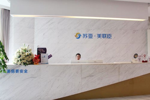 無錫蘇亞美聯(lián)臣整形醫(yī)院 無錫蘇亞美聯(lián)臣整形醫(yī)院