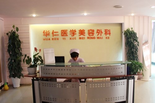 西安華仁醫(yī)院整形美容中心 西安華仁醫(yī)院整形美容中心