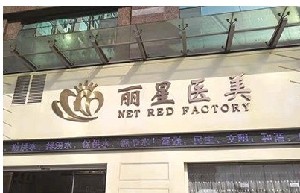 濟(jì)寧麗星醫(yī)療美容醫(yī)院 濟(jì)寧麗星醫(yī)療美容醫(yī)院