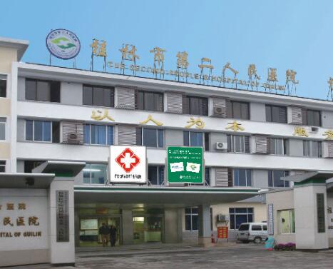 桂林第二人民醫(yī)院 桂林第二人民醫(yī)院