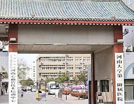 河南大學第一附屬醫(yī)院醫(yī)療美容科 河南大學第一附屬醫(yī)院醫(yī)療美容科