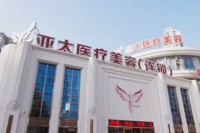 重慶亞太整形美容醫(yī)院 重慶亞太整形美容醫(yī)院