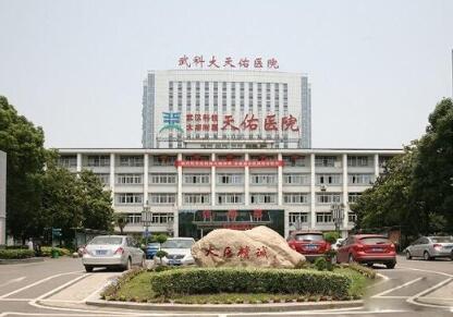 武漢天佑醫(yī)院整形科 武漢天佑醫(yī)院整形科