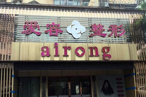 蕪湖愛容醫(yī)療美容醫(yī)院 蕪湖愛容醫(yī)療美容醫(yī)院