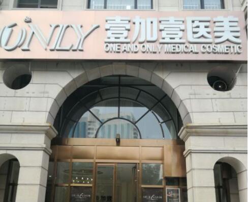 西安壹加壹整形美容外科醫(yī)院 西安壹加壹整形美容外科醫(yī)院