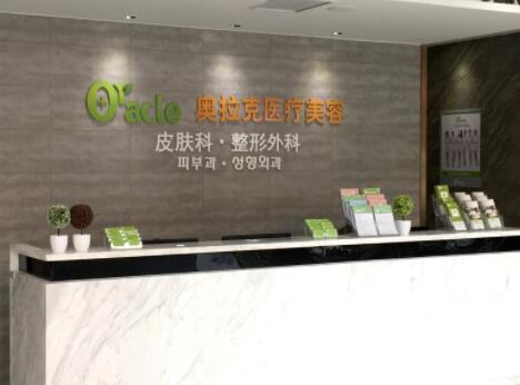 煙臺奧拉克整形美容門診部 煙臺奧拉克整形美容門診部