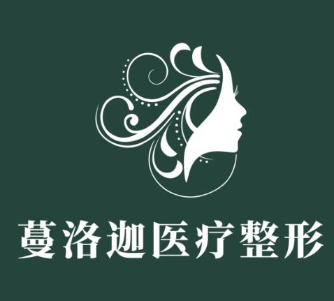 長沙蔓洛迦美容醫(yī)院 長沙蔓洛迦美容醫(yī)院
