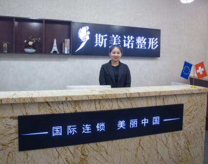 哈爾濱斯美諾醫(yī)療美容醫(yī)院 哈爾濱斯美諾醫(yī)療美容醫(yī)院