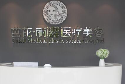 南寧芭芘麗利整形醫(yī)療美容診所 南寧芭芘麗利整形醫(yī)療美容診所