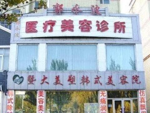 大慶郭永波醫(yī)療美容診所 大慶郭永波醫(yī)療美容診所