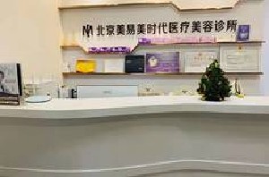 北京敏護天秤(美易美時代)醫(yī)療美容診所 北京敏護天秤(美易美時代)醫(yī)療美容診所