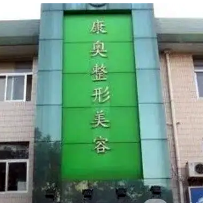 無錫康奧整形醫(yī)院 無錫康奧整形醫(yī)院