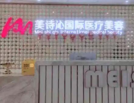 云南美詩沁醫(yī)療美容 云南美詩沁醫(yī)療美容