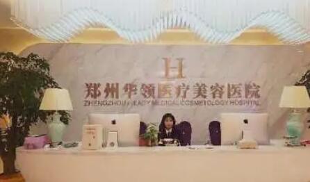 鄭州華領整形 鄭州華領整形