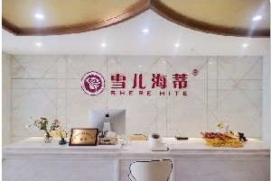 廣州雪兒海蒂門(mén)診部 廣州雪兒海蒂門(mén)診部