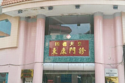 佛山大良東康門(mén)診部 佛山大良東康門(mén)診部