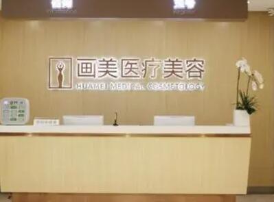 廣東畫美醫(yī)療美容醫(yī)院 廣東畫美醫(yī)療美容醫(yī)院