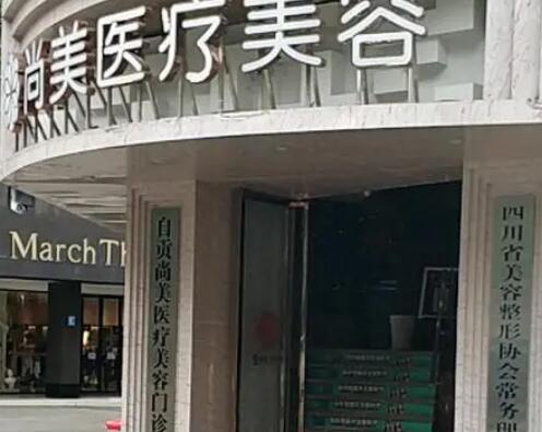 自貢尚美醫(yī)療美容門診部 自貢尚美醫(yī)療美容門診部