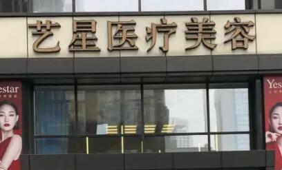 南京玄武藝星醫(yī)療美容門診部 南京玄武藝星醫(yī)療美容門診部
