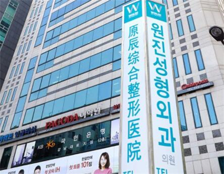 韓國原辰整形外科醫(yī)院 韓國原辰整形外科醫(yī)院
