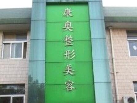 無錫康奧整形醫(yī)院 無錫康奧整形醫(yī)院