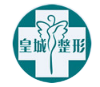 西安皇城醫(yī)療美容醫(yī)院 西安皇城醫(yī)療美容醫(yī)院