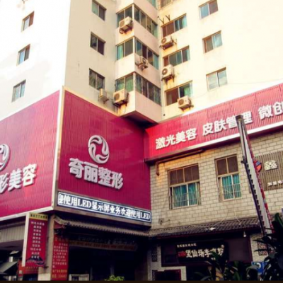 攀枝花奇麗整形美容醫(yī)院 攀枝花奇麗整形美容醫(yī)院