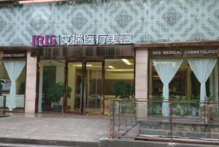 珠海艾瑞醫(yī)療美容醫(yī)院 珠海艾瑞醫(yī)療美容醫(yī)院