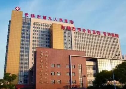 無錫第九人民醫(yī)院整形外科 無錫第九人民醫(yī)院整形外科