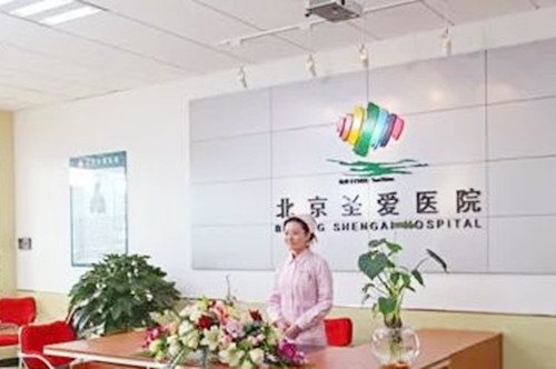 北京圣愛整形醫(yī)院 北京圣愛整形醫(yī)院