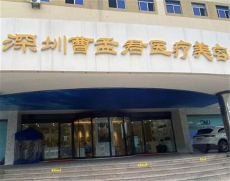 深圳曹孟軍醫(yī)療美容門診部 深圳曹孟軍醫(yī)療美容門診部
